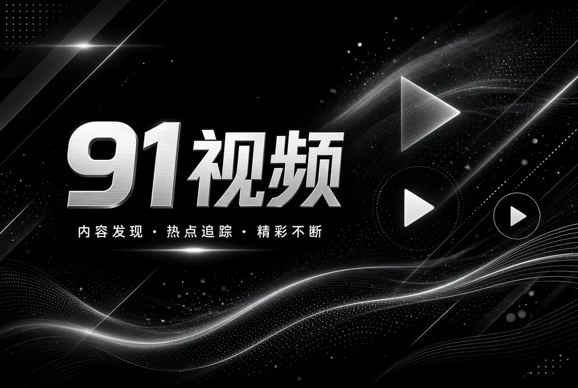 影视文化探索与影像观察主题